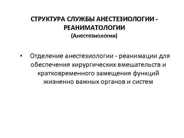 СТРУКТУРА СЛУЖБЫ АНЕСТЕЗИОЛОГИИ - РЕАНИМАТОЛОГИИ (Анестезиология) • Отделение анестезиологии - реанимации для обеспечения хирургических