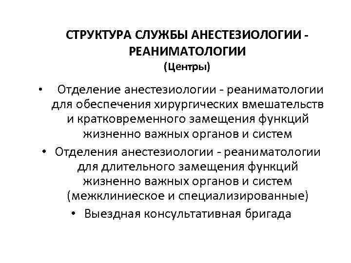 СТРУКТУРА СЛУЖБЫ АНЕСТЕЗИОЛОГИИ - РЕАНИМАТОЛОГИИ (Центры) • Отделение анестезиологии - реаниматологии для обеспечения хирургических