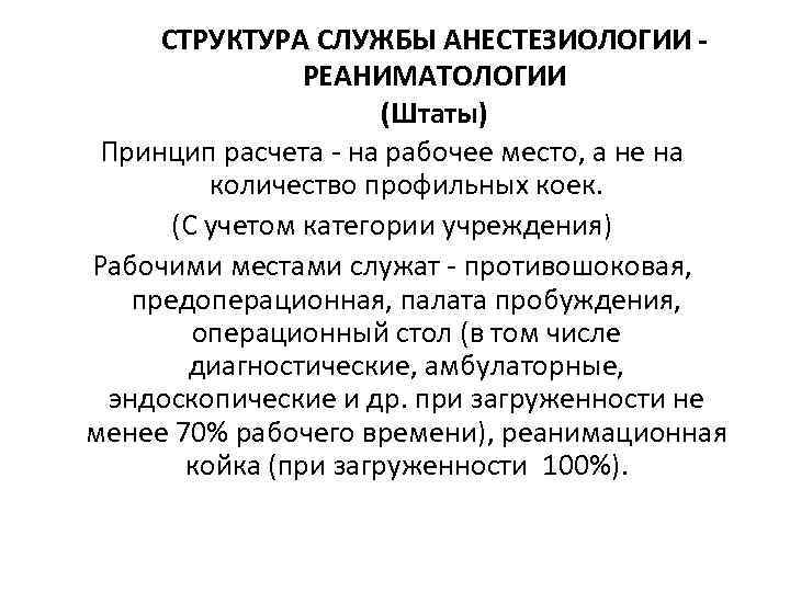 СТРУКТУРА СЛУЖБЫ АНЕСТЕЗИОЛОГИИ - РЕАНИМАТОЛОГИИ (Штаты) Принцип расчета - на рабочее место, а не