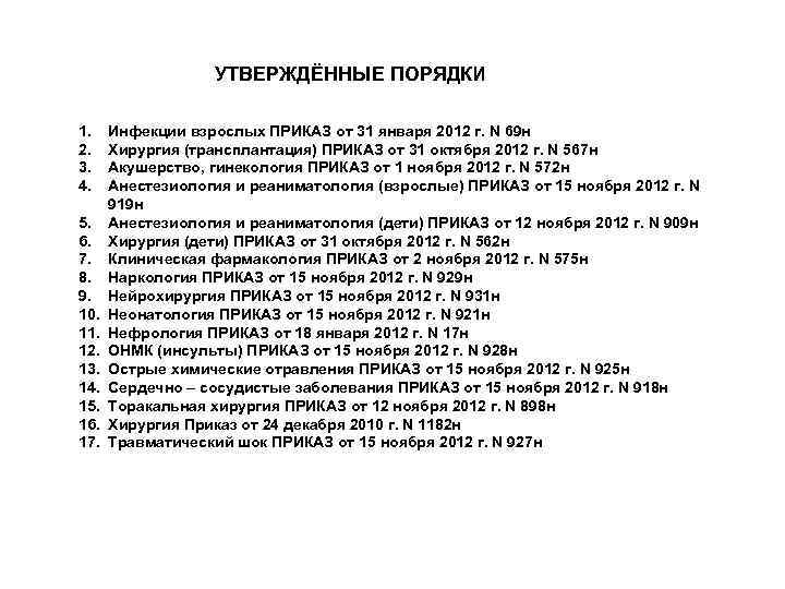 УТВЕРЖДЁННЫЕ ПОРЯДКИ 1. 2. 3. 4. 5. 6. 7. 8. 9. 10. 11. 12.