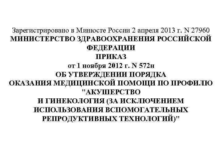 Зарегистрировано в Минюсте России 2 апреля 2013 г. N 27960 МИНИСТЕРСТВО ЗДРАВООХРАНЕНИЯ РОССИЙСКОЙ ФЕДЕРАЦИИ