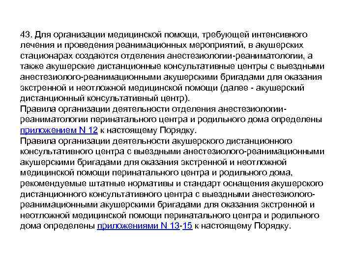 43. Для организации медицинской помощи, требующей интенсивного лечения и проведения реанимационных мероприятий, в акушерских
