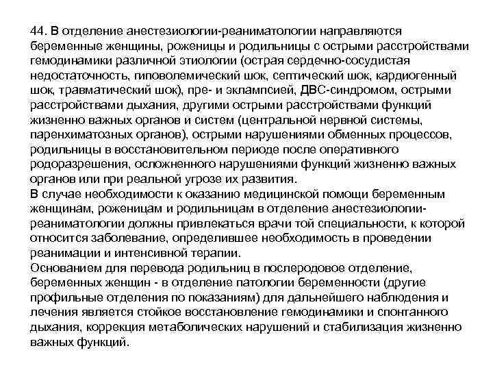 44. В отделение анестезиологии-реаниматологии направляются беременные женщины, роженицы и родильницы с острыми расстройствами гемодинамики