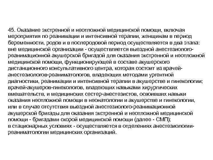 45. Оказание экстренной и неотложной медицинской помощи, включая мероприятия по реанимации и интенсивной терапии,