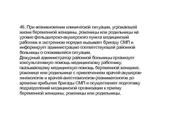 46. При возникновении клинической ситуации, угрожающей жизни беременной женщины, роженицы или родильницы на уровне