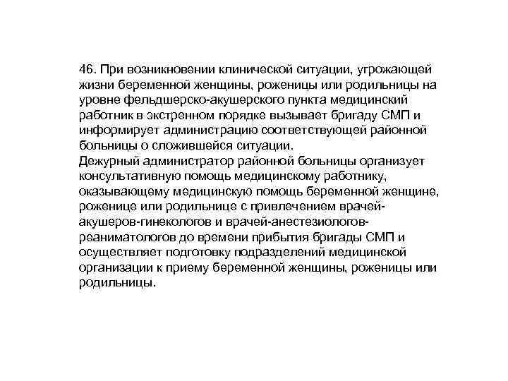 46. При возникновении клинической ситуации, угрожающей жизни беременной женщины, роженицы или родильницы на уровне