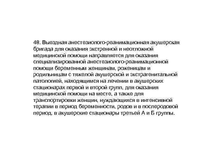 48. Выездная анестезиолого-реанимационная акушерская бригада для оказания экстренной и неотложной медицинской помощи направляется для