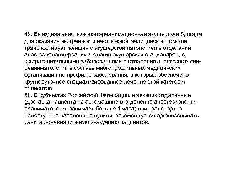 49. Выездная анестезиолого-реанимационная акушерская бригада для оказания экстренной и неотложной медицинской помощи транспортирует женщин