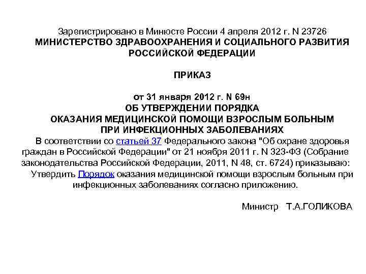 Зарегистрировано в Минюсте России 4 апреля 2012 г. N 23726 МИНИСТЕРСТВО ЗДРАВООХРАНЕНИЯ И СОЦИАЛЬНОГО