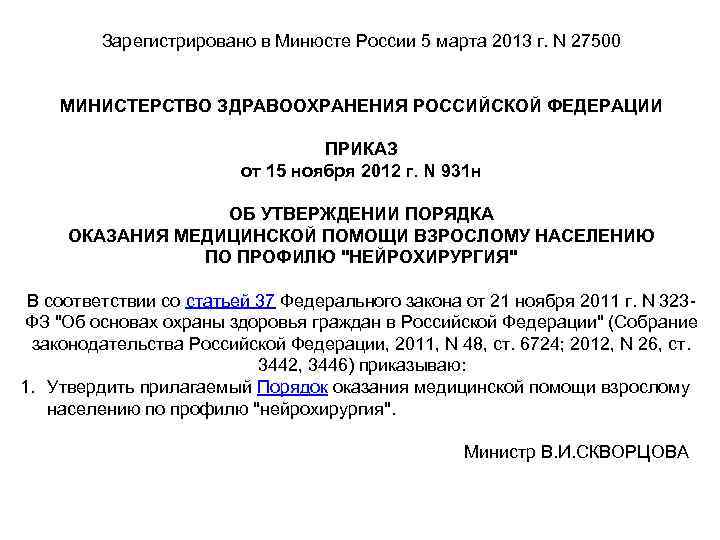 Зарегистрировано в Минюсте России 5 марта 2013 г. N 27500 МИНИСТЕРСТВО ЗДРАВООХРАНЕНИЯ РОССИЙСКОЙ ФЕДЕРАЦИИ