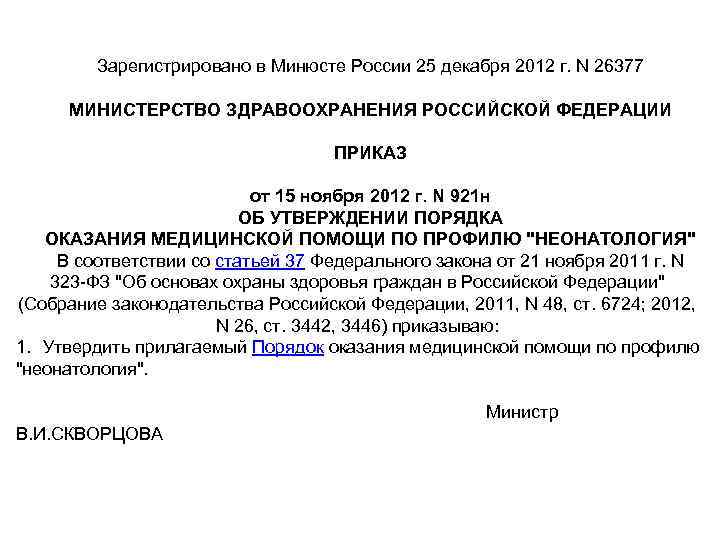 Зарегистрировано в Минюсте России 25 декабря 2012 г. N 26377 МИНИСТЕРСТВО ЗДРАВООХРАНЕНИЯ РОССИЙСКОЙ ФЕДЕРАЦИИ
