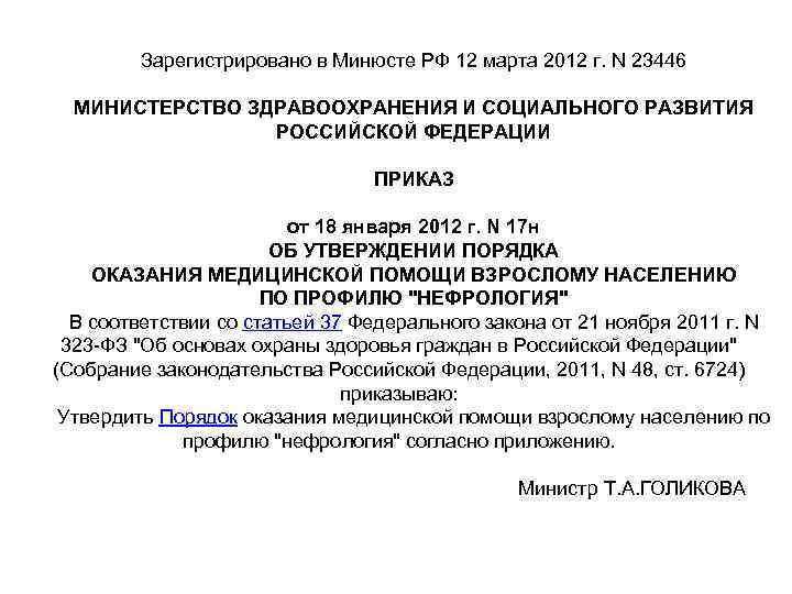 Зарегистрировано в Минюсте РФ 12 марта 2012 г. N 23446 МИНИСТЕРСТВО ЗДРАВООХРАНЕНИЯ И СОЦИАЛЬНОГО