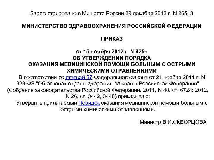 Зарегистрировано в Минюсте России 29 декабря 2012 г. N 26513 МИНИСТЕРСТВО ЗДРАВООХРАНЕНИЯ РОССИЙСКОЙ ФЕДЕРАЦИИ