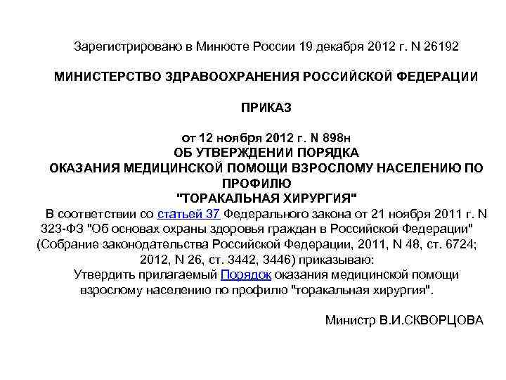 Зарегистрировано в Минюсте России 19 декабря 2012 г. N 26192 МИНИСТЕРСТВО ЗДРАВООХРАНЕНИЯ РОССИЙСКОЙ ФЕДЕРАЦИИ