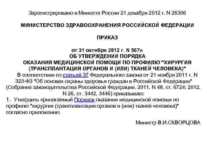 Зарегистрировано в Минюсте России 21 декабря 2012 г. N 26306 МИНИСТЕРСТВО ЗДРАВООХРАНЕНИЯ РОССИЙСКОЙ ФЕДЕРАЦИИ