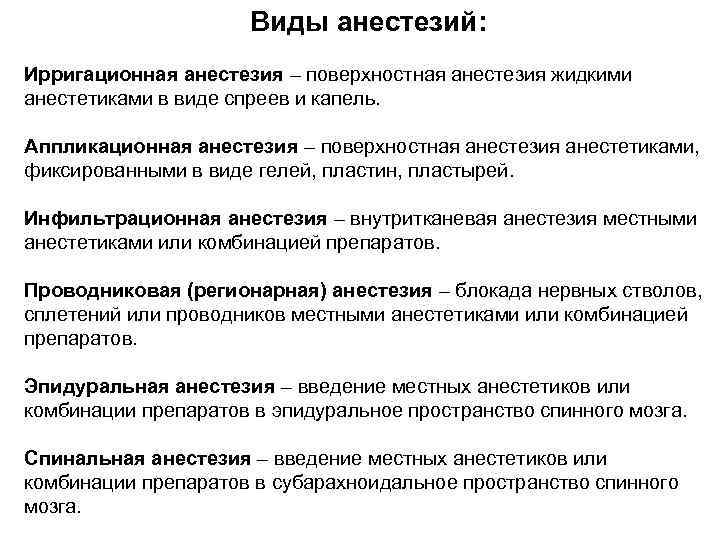 Виды анестезий: Ирригационная анестезия – поверхностная анестезия жидкими анестетиками в виде спреев и капель.