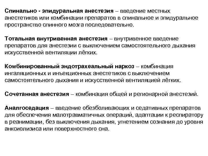 Спинально - эпидуральная анестезия – введение местных анестетиков или комбинации препаратов в спинальное и