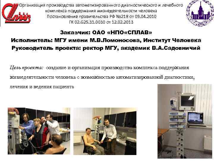 Организация производства автоматизированного диагностического и лечебного комплекса поддержания жизнедеятельности человека Постановление правительства РФ №