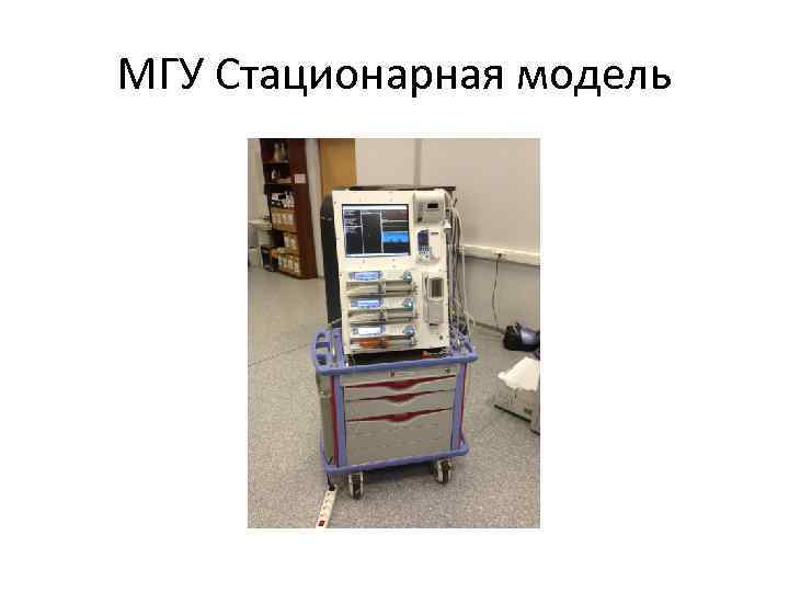 МГУ Стационарная модель 