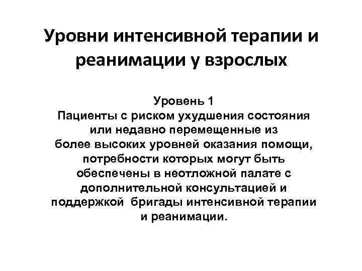 Уровни интенсивной терапии и реанимации у взрослых Уровень 1 Пациенты с риском ухудшения состояния