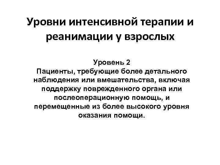 Уровни интенсивной терапии и реанимации у взрослых Уровень 2 Пациенты, требующие более детального наблюдения