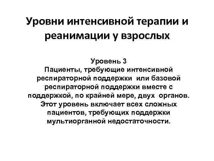 Уровни интенсивной терапии и реанимации у взрослых Уровень 3 Пациенты, требующие интенсивной респираторной поддержки