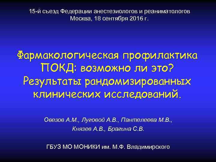 15 -й съезд Федерации анестезиологов и реаниматологов Москва, 18 сентября 2016 г. Фармакологическая профилактика