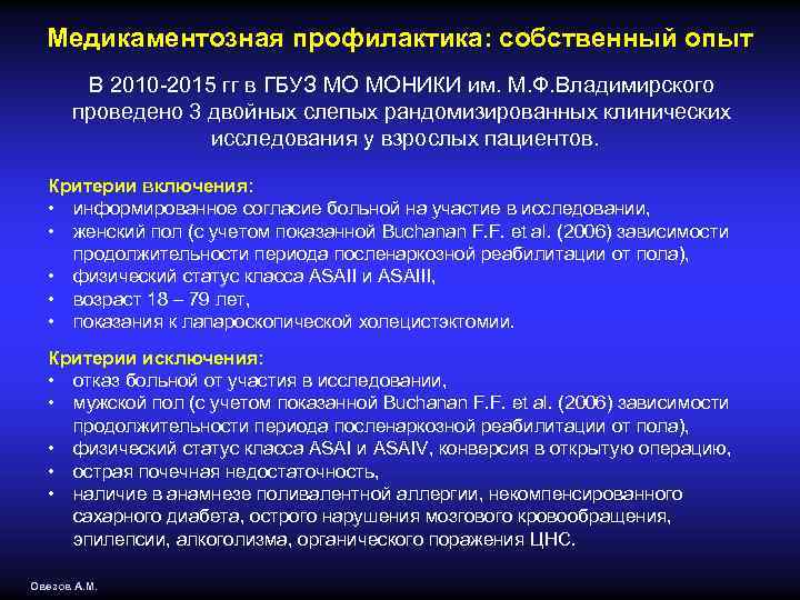 Медикаментозная профилактика: собственный опыт В 2010 -2015 гг в ГБУЗ МО МОНИКИ им. М.