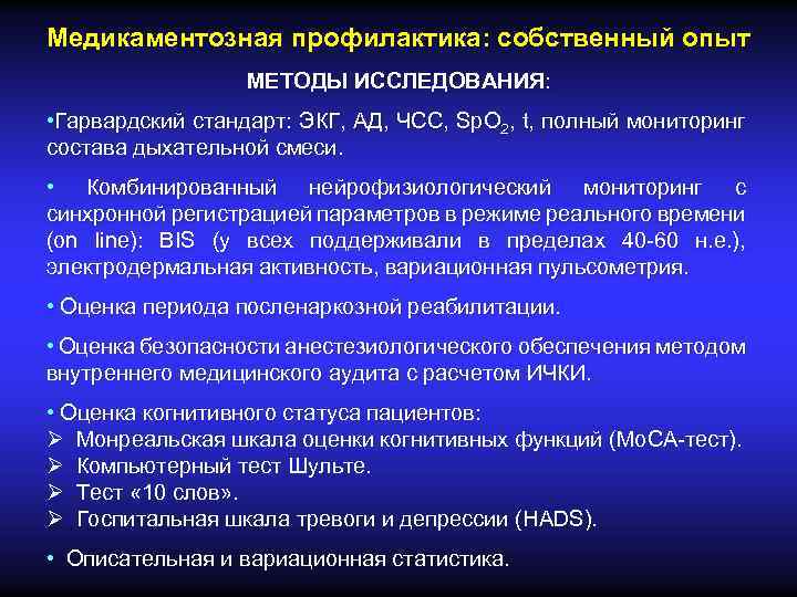 Медикаментозная профилактика: собственный опыт МЕТОДЫ ИССЛЕДОВАНИЯ: • Гарвардский стандарт: ЭКГ, АД, ЧСС, Sp. O