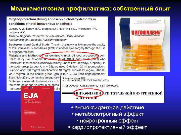 Медикаментозная профилактика: собственный опыт • антиоксидантное действие • метаболотропный эффект • нейротропный эффект •