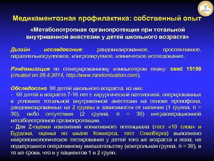 Медикаментозная профилактика: собственный опыт «Метаболотропная органопротекция при тотальной внутривенной анестезии у детей школьного возраста»