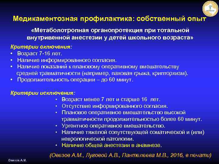 Медикаментозная профилактика: собственный опыт «Метаболотропная органопротекция при тотальной внутривенной анестезии у детей школьного возраста»