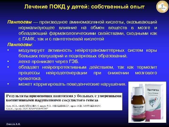 Лечение ПОКД у детей: собственный опыт Пантогам — производное аминомасляной кислоты, оказывающий нормализующее влияние