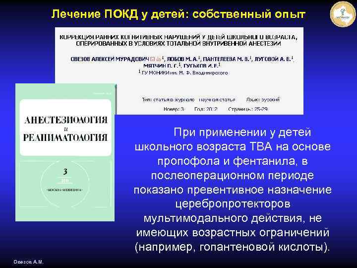 Лечение ПОКД у детей: собственный опыт При применении у детей школьного возраста ТВА на