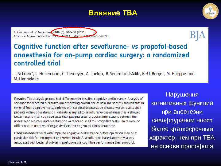 Влияние ТВА Нарушения когнитивных функций при анестезии севофлураном носят более краткосрочный характер, чем при