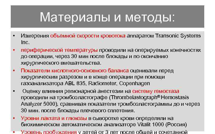 Материалы и методы: • • • Измерения объемной скорости кровотока аппаратом Transonic Systems Inc.