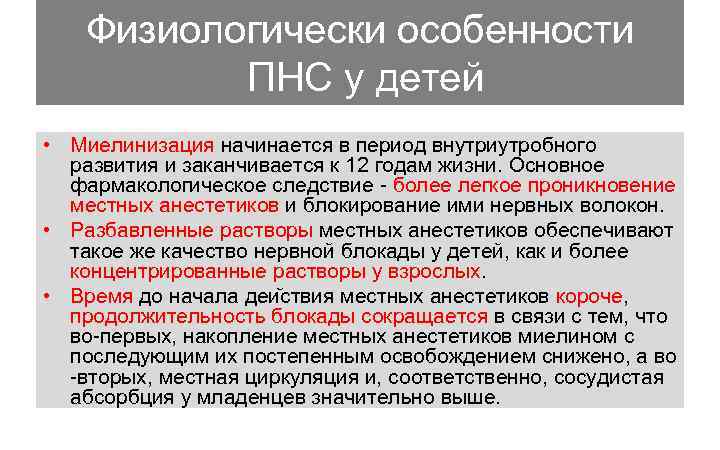 Физиологически особенности ПНС у детей • Миелинизация начинается в период внутриутробного развития и заканчивается