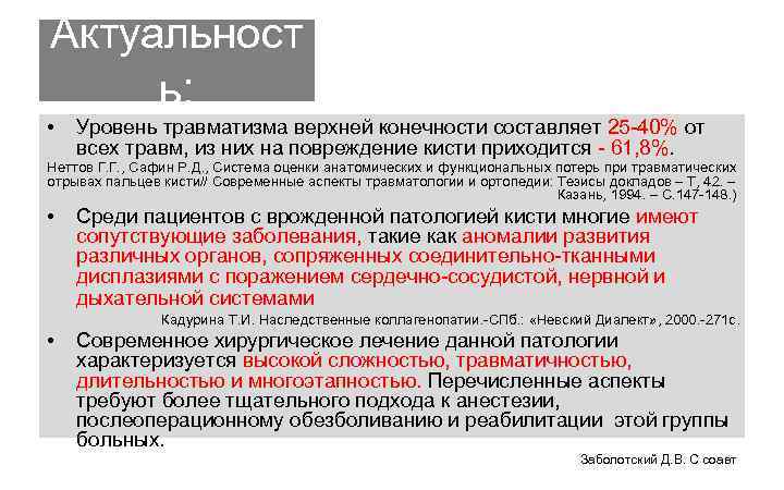 Актуальност ь: • Уровень травматизма верхней конечности составляет 25 -40% от всех травм, из