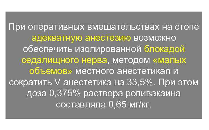 При оперативных вмешательствах на стопе адекватную анестезию возможно обеспечить изолированной блокадой седалищного нерва, методом