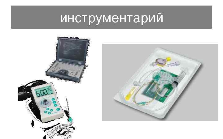 инструментарий 