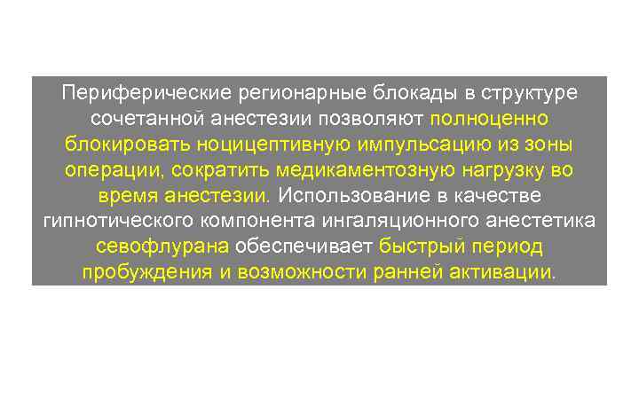 Периферические регионарные блокады в структуре сочетанной анестезии позволяют полноценно блокировать ноцицептивную импульсацию из зоны