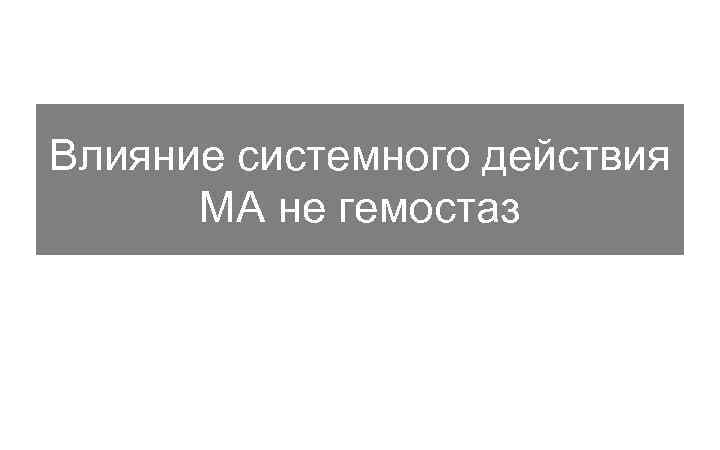 Влияние системного действия МА не гемостаз 