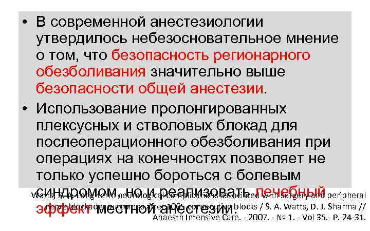  • В современной анестезиологии утвердилось небезосновательное мнение о том, что безопасность регионарного обезболивания