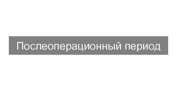 Послеоперационный период 