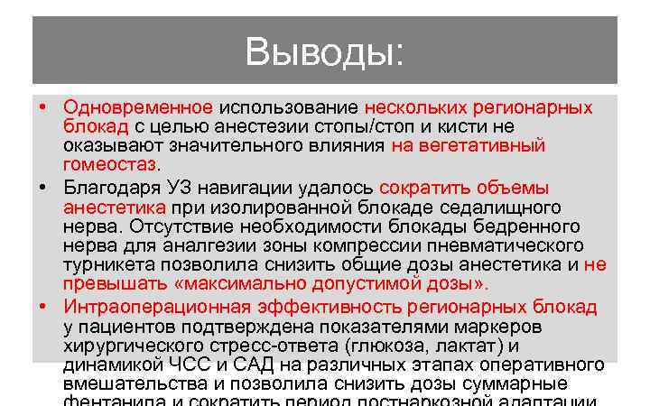 Выводы: • Одновременное использование нескольких регионарных блокад с целью анестезии стопы/стоп и кисти не