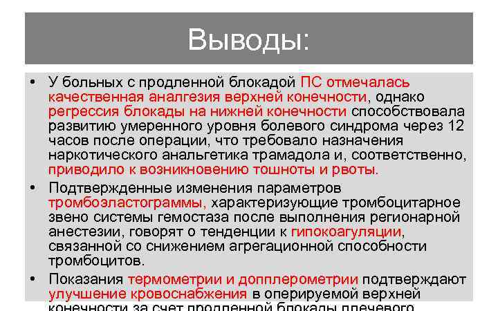 Выводы: • У больных с продленной блокадой ПС отмечалась качественная аналгезия верхней конечности, однако