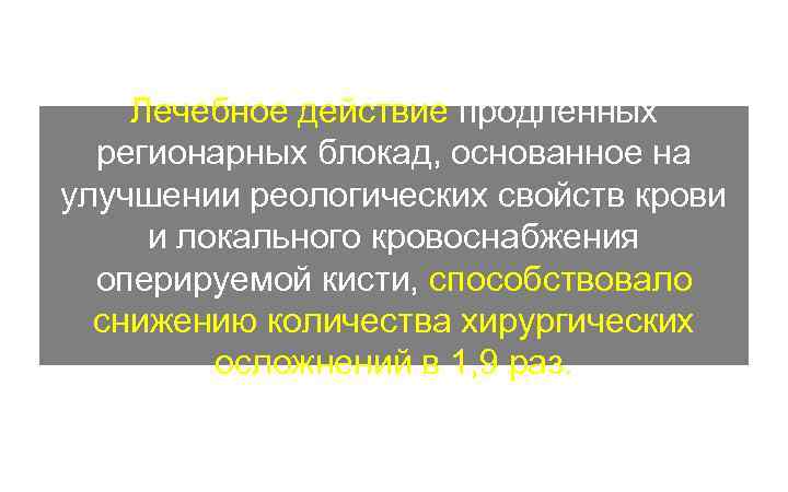 Лечебное действие продленных регионарных блокад, основанное на улучшении реологических свойств крови и локального кровоснабжения