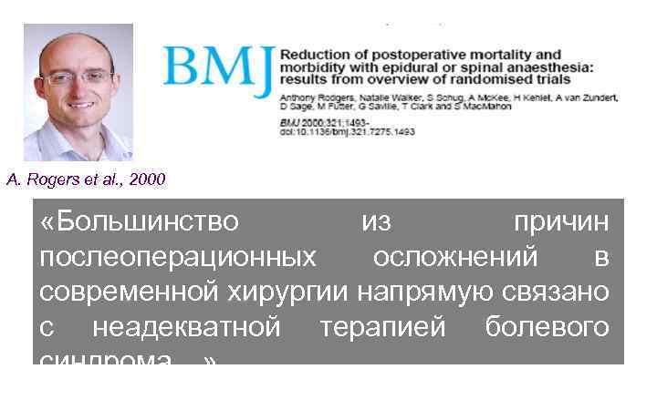 A. Rogers et al. , 2000 «Большинство из причин послеоперационных осложнений в современной хирургии