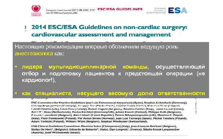 Настоящие рекомендации впервые обозначили ведущую роль анестезиолога как: • лидера мультидисциплинарной команды, осуществляющей отбор