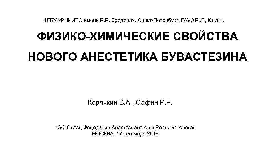 ФГБУ «РНИИТО имени Р. Р. Вредена» , Санкт-Петербург, ГАУЗ РКБ, Казань ФИЗИКО-ХИМИЧЕСКИЕ СВОЙСТВА НОВОГО